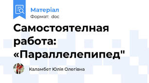 Самостоятелная работа:  «Параллелепипед"