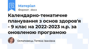 Календарно-тематичне планування з основ здоров'я  - 9 клас на 2022-2023 н.р. за оновленою програмою
