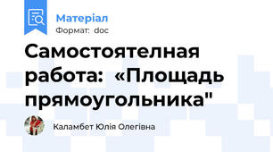 Самостоятелная работа:  «Площадь прямоугольника"