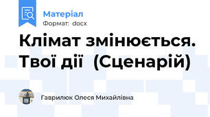 Клімат змінюється. Твої дії  (Сценарій)