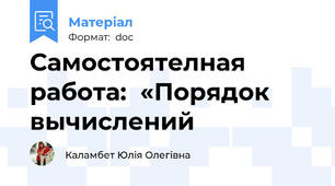 Самостоятелная работа:  «Порядок вычислений