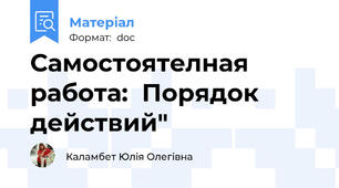 Самостоятелная работа:  Порядок действий"