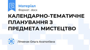 КАЛЕНДАРНО-ТЕМАТИЧНЕ ПЛАНУВАННЯ З ПРЕДМЕТА МИСТЕЦТВО