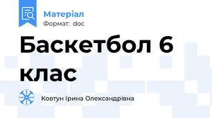 Баскетбол 6 клас