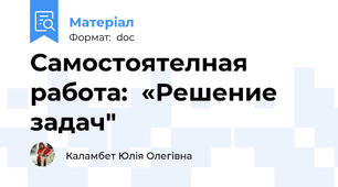 Самостоятелная работа:  «Решение задач"