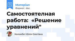 Самостоятелная работа:  «Решение уравнений"