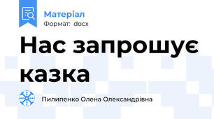 Нас запрошує казка