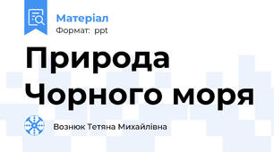 Природа Чорного моря