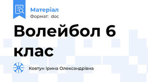 Волейбол 6 клас