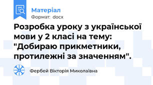 Розробка уроку з української мови у 2 класі на тему: "Добираю прикметники, протилежні за значенням".