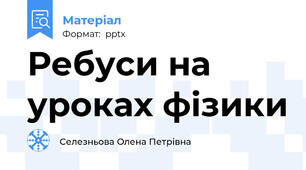 Ребуси на уроках фізики