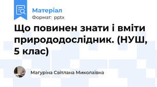 Що повинен знати і вміти природодослідник. (НУШ, 5 клас)
