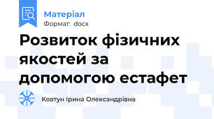 Розвиток фізичних якостей за допомогою естафет