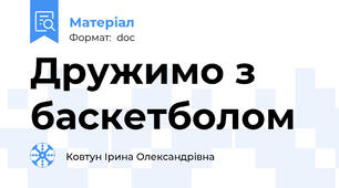 Дружимо з баскетболом