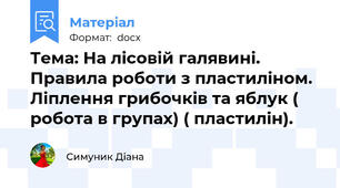 Тема: На лісовій галявині. Правила роботи з пластиліном. Ліплення грибочків та яблук ( робота в групах) ( пластилін).