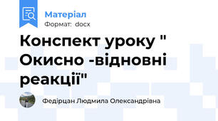 Конспект уроку " Окисно -відновні реакції"