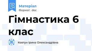 Гімнастика 6 клас