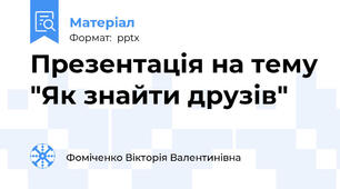 Презентація на тему "Як знайти друзів"