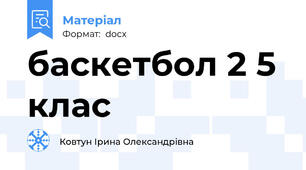 баскетбол 2 5 клас