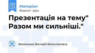 Презентація на тему" Разом ми сильніші."