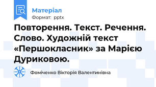 Повторення. Текст. Речення. Слово. Художній текст «Першокласник» за Марією Дуриковою.