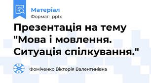 Презентація на тему "Мова і мовлення.  Ситуація спілкування."