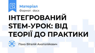 ІНТЕГРОВАНИЙ STEM-УРОК: ВІД ТЕОРІЇ ДО ПРАКТИКИ