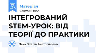 ІНТЕГРОВАНИЙ STEM-УРОК: ВІД ТЕОРІЇ ДО ПРАКТИКИ