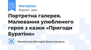 Портретна галерея. Малювання улюбленого героя з казки «Пригоди Буратіно»