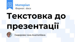 Текстовка до презентації
