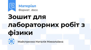 Зошит для лабораторних робіт з фізики