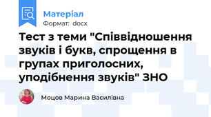 Тест з теми "Співвідношення звуків і букв, спрощення в групах приголосних, уподібнення звуків" ЗНО