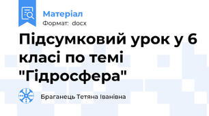 Підсумковий урок у 6 класі по темі "Гідросфера"