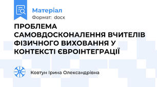 ПРОБЛЕМА САМОВДОСКОНАЛЕННЯ ВЧИТЕЛІВ ФІЗИЧНОГО ВИХОВАННЯ У КОНТЕКСТІ ЄВРОІНТЕГРАЦІЇ