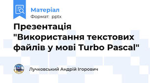 Презентація "Використання текстових файлів у мові Turbo Pascal"