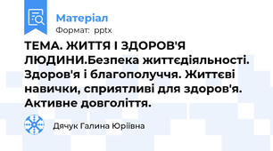 ТЕМА. ЖИТТЯ І ЗДОРОВ'Я ЛЮДИНИ.Безпека життєдіяльності. Здоров'я і благополуччя. Життєві навички, сприятливі для здоров'я. Активне довголіття.