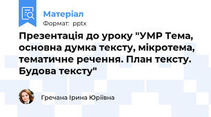 Презентація до уроку "УМР Тема, основна думка тексту, мікротема, тематичне речення. План тексту. Будова тексту"
