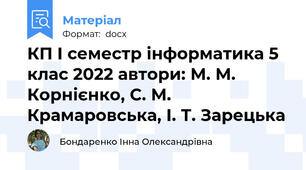 КП І семестр інформатика 5 клас 2022 автори: М. М. Корнієнко, С. М. Крамаровська, І. Т. Зарецька