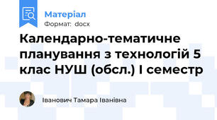 Календарно-тематичне планування з технологій 5 клас НУШ (обсл.) І семестр