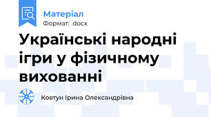 Українські народні ігри у фізичному вихованні