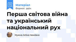 Перша світова війна та український національний рух