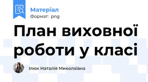 План виховної роботи у класі