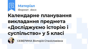 Календарне планування викладання предмета «Досліджуємо історію і суспільство» у 5 класі