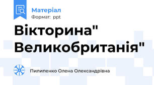 Вікторина" Великобританія"