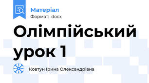 Олімпійський урок 1