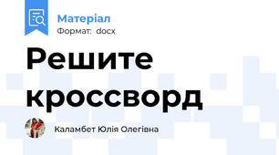 Решите кроссворд