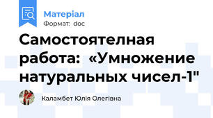Самостоятелная работа:  «Умножение натуральных чисел-1"