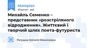 Михайль Семенко – представник «розстріляного відродження». Життєвий і творчий шлях поета-футуриста