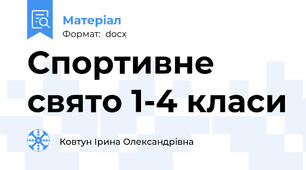 Спортивне свято 1-4 класи