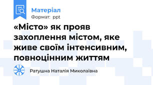 «Місто» як прояв захоплення містом, яке живе своїм інтенсивним, повноцінним життям